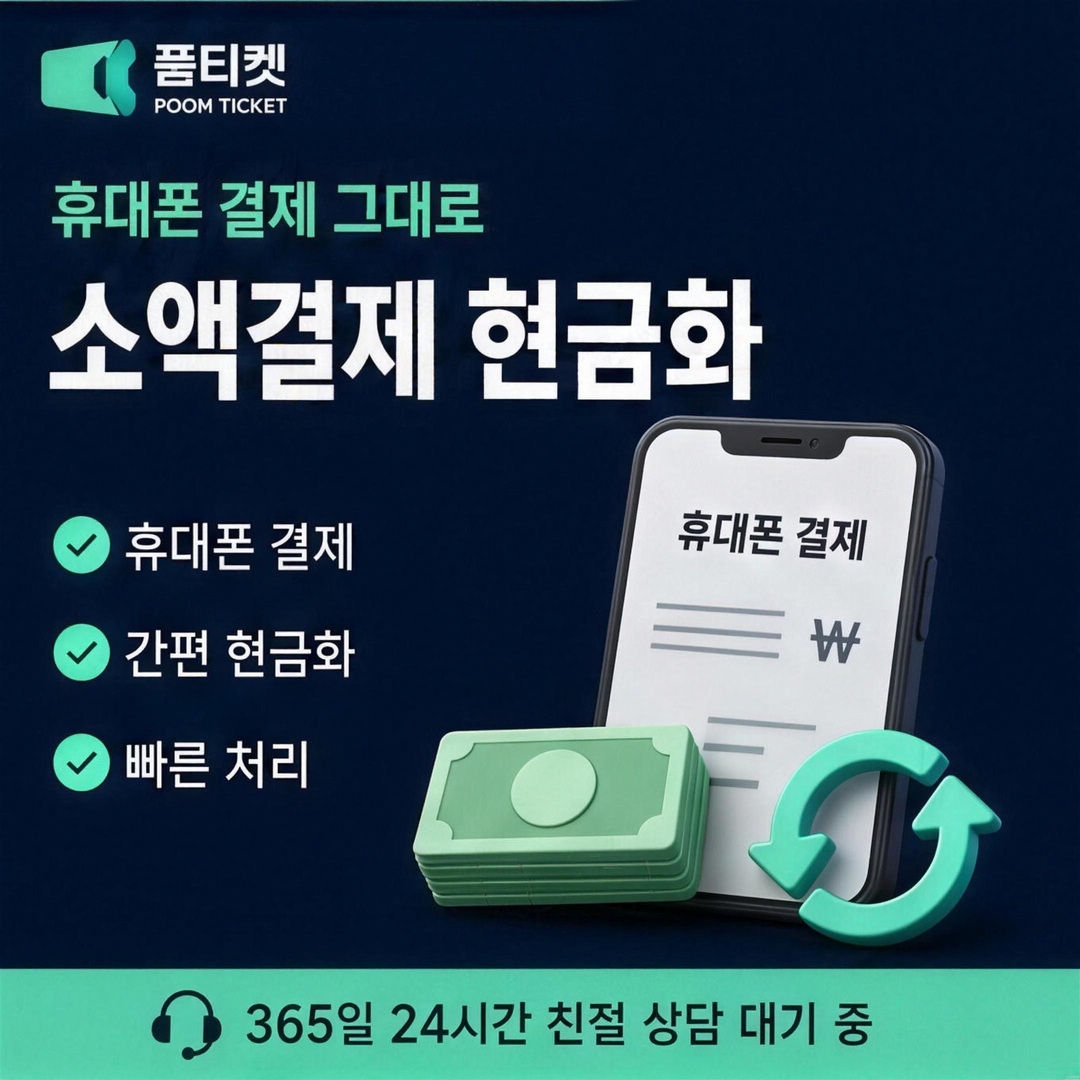 품티켓 LG 미납 정책 소액결제 청구서 확인 안내 이미지